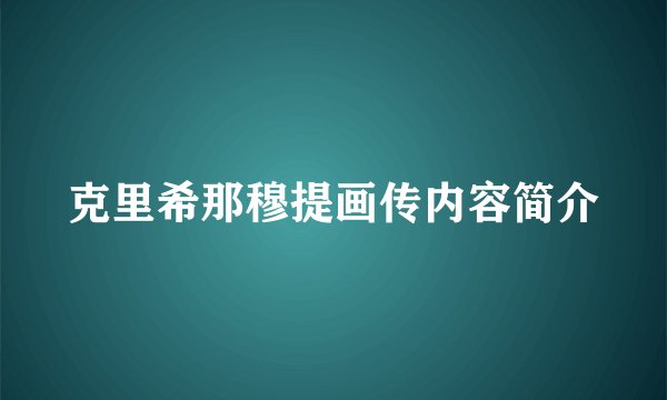 克里希那穆提画传内容简介