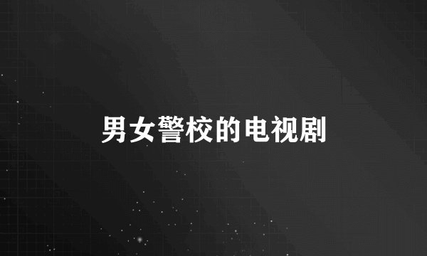 男女警校的电视剧