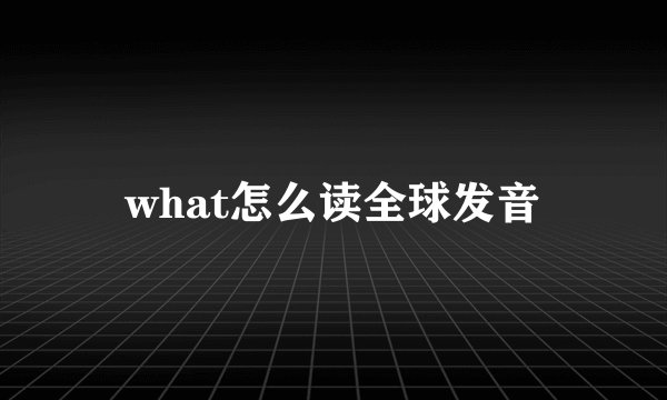 what怎么读全球发音