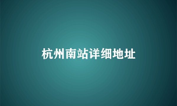 杭州南站详细地址