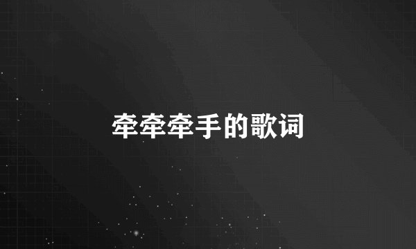 牵牵牵手的歌词