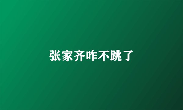 张家齐咋不跳了