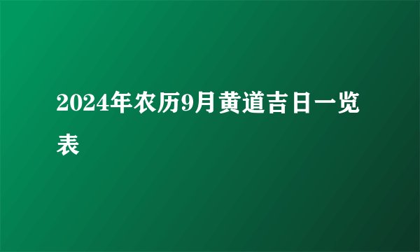 2024年农历9月黄道吉日一览表