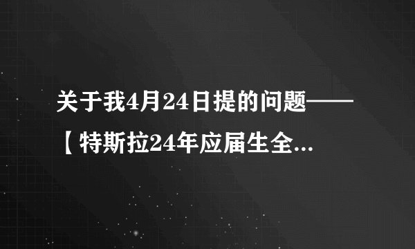 关于我4月24日提的问题——【特斯拉24年应届生全面毁约，你怎么看】，快速上至热榜榜首的回顾