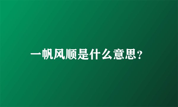 一帆风顺是什么意思？