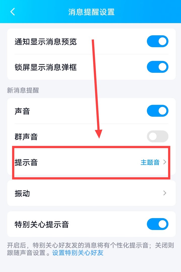 怎么让qq的提示音一直跟随系统？