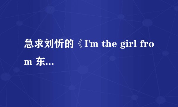 急求刘忻的《I'm the girl from 东北》歌及歌词