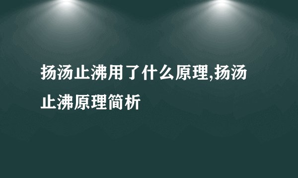 扬汤止沸用了什么原理,扬汤止沸原理简析
