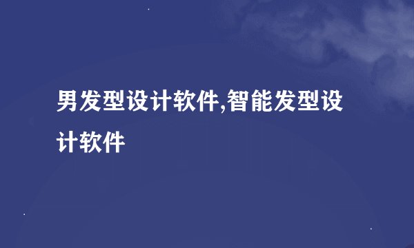 男发型设计软件,智能发型设计软件