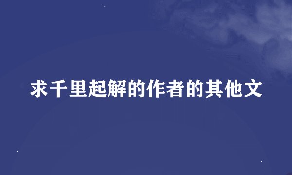 求千里起解的作者的其他文