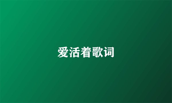 爱活着歌词