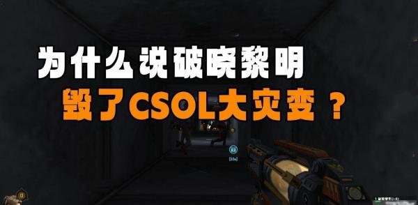 为什么说是破晓黎明毁了CSOL的大灾变？因为它开启了灾变爽游时代