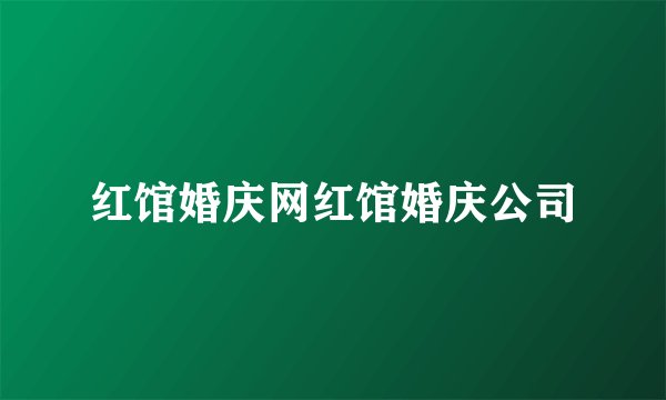 红馆婚庆网红馆婚庆公司