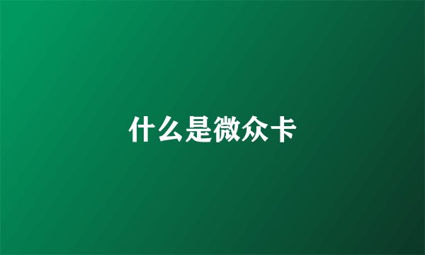 什么是微众卡