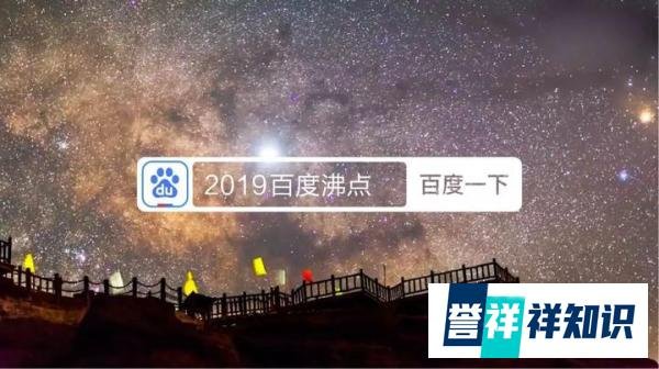 百度沸点2019:一个榜单,一场全民记忆,一次企业能量释放