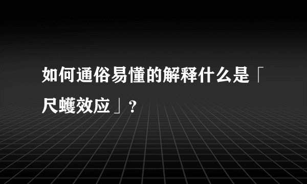如何通俗易懂的解释什么是「尺蠖效应」？