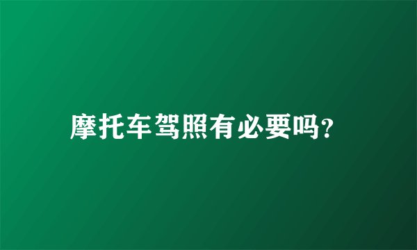 摩托车驾照有必要吗？