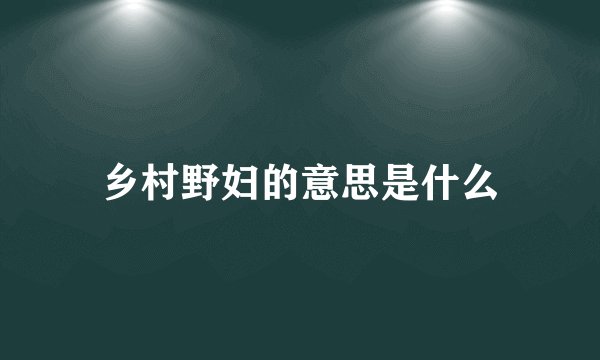 乡村野妇的意思是什么