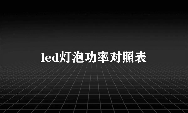 led灯泡功率对照表
