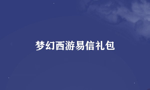 梦幻西游易信礼包