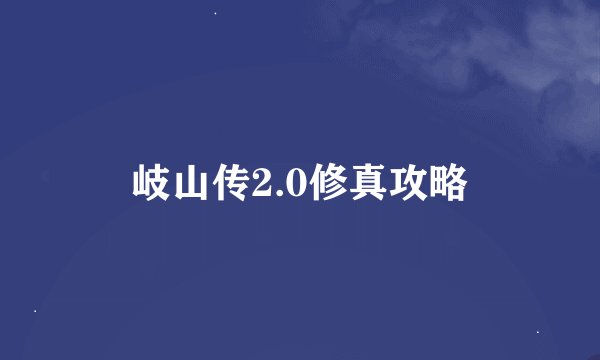 岐山传2.0修真攻略