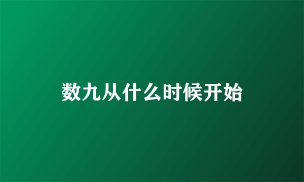 数九从什么时候开始