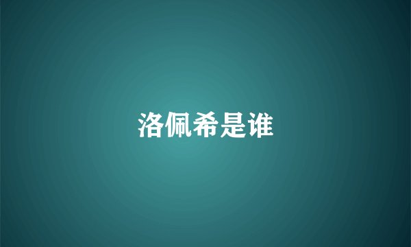 洛佩希是谁