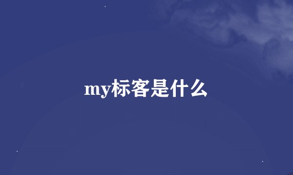 my标客是什么