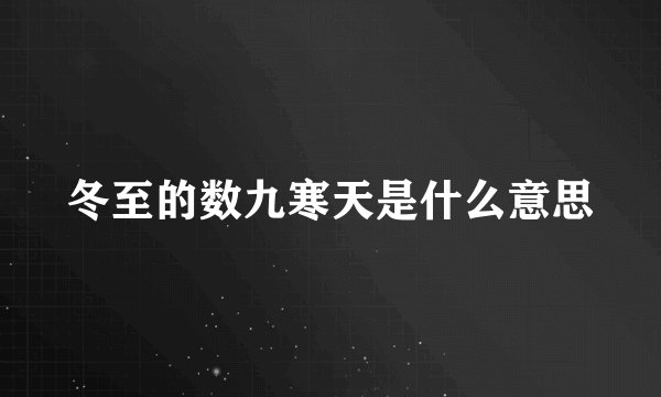 冬至的数九寒天是什么意思