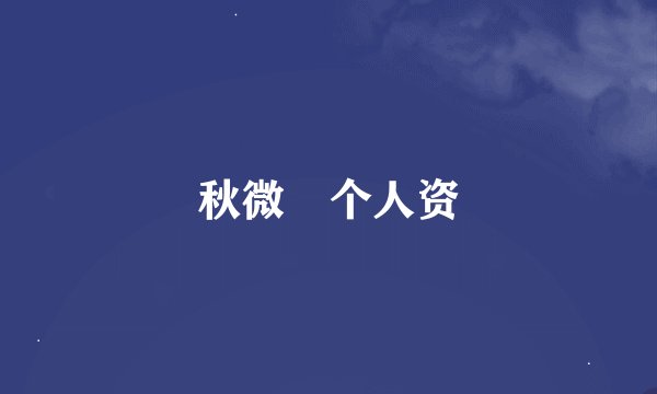 秋微 个人资