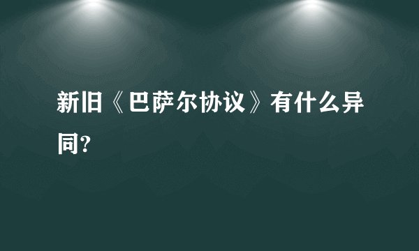 新旧《巴萨尔协议》有什么异同?