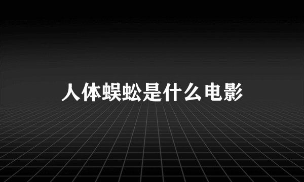 人体蜈蚣是什么电影