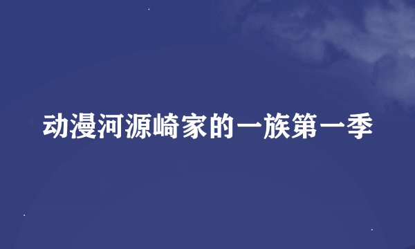 动漫河源崎家的一族第一季