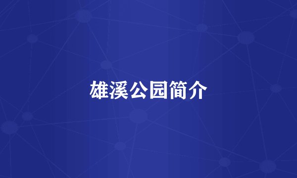 雄溪公园简介