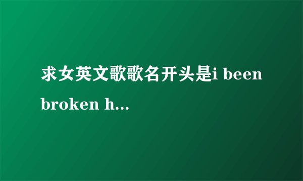 求女英文歌歌名开头是i been broken huri it ，结尾重复出现come back to me，较抒情，结尾还有海豚音。