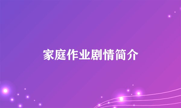 家庭作业剧情简介