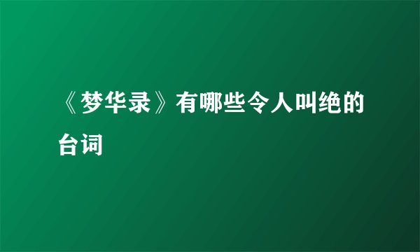 《梦华录》有哪些令人叫绝的台词