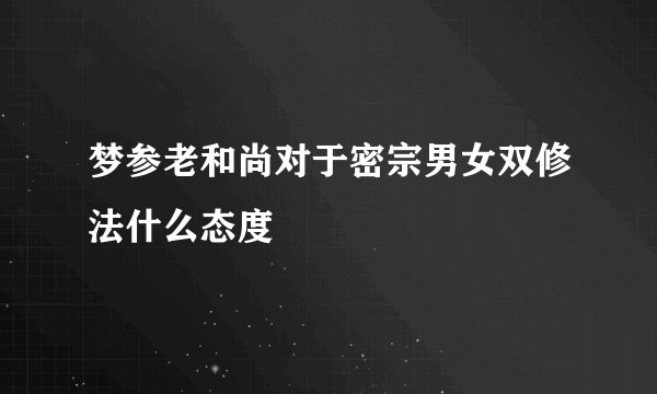 梦参老和尚对于密宗男女双修法什么态度
