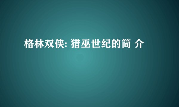 格林双侠: 猎巫世纪的简 介
