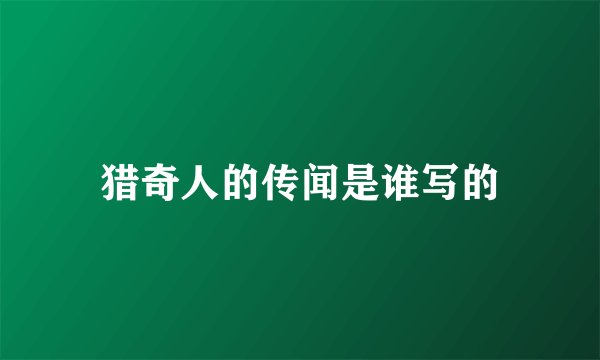 猎奇人的传闻是谁写的
