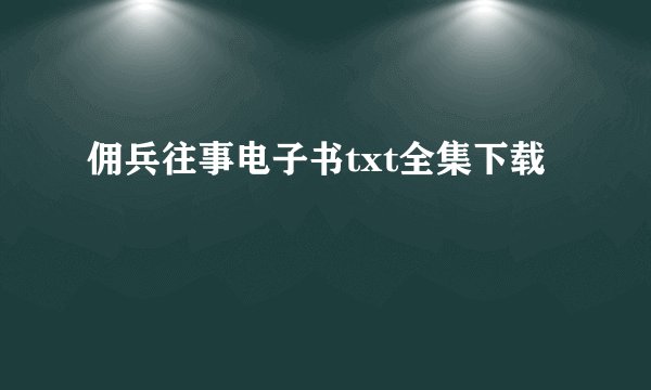 佣兵往事电子书txt全集下载