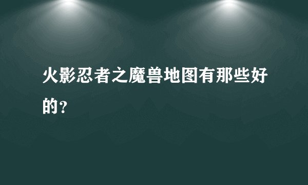 火影忍者之魔兽地图有那些好的？