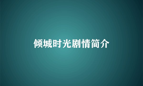 倾城时光剧情简介