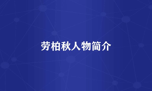 劳柏秋人物简介