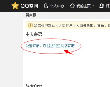 QQ空间如何设置留言板主人寄语