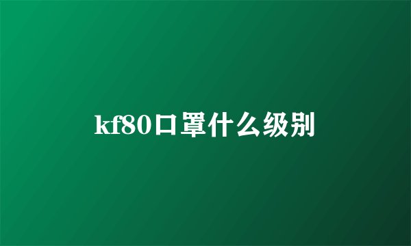 kf80口罩什么级别