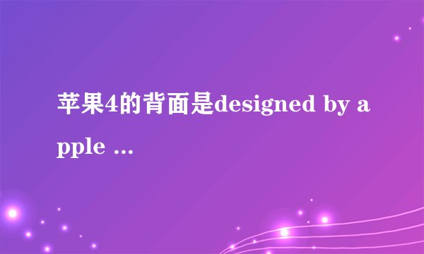 苹果4的背面是designed by apple in california后面两行是韩文最后是APA-A1332(B)这个是不是山寨的啊