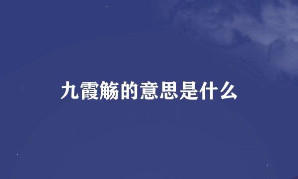 九霞觞的意思是什么