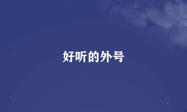 好听的外号