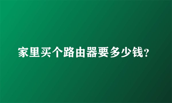 家里买个路由器要多少钱？